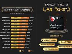 鲁大师发布2019年度手机芯片排行，骁龙855Plus夺冠