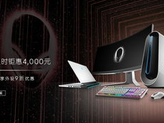 新年仪式感——给自己一份ALIENWARE年货节礼物