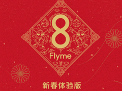 魅友专项福利 Flyme8新春体验版来了！支持10多款机型