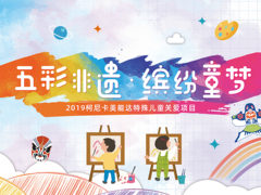 柯尼卡美能达与特殊儿童拾趣非遗印记，共绘缤纷童年！