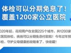 支付宝官宣：亲们，体检能花呗分期免息啦！
