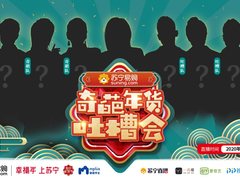 奇葩年货吐槽大会：“电商文体委员”苏宁年货节又搞事情