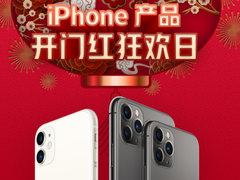 iPhone史上的最低优惠价，比苹果重返CES还惹人关注
