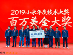 小米百万美元技术大奖揭晓，雷军重奖10名工程师