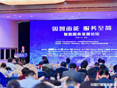 因智而能 服务至简  智能服务发展论坛干货满满