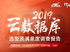 国内首份《云数据库选型及满意度调查报告》出炉！| ITPUB报告