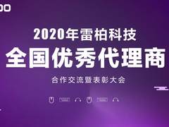 共聚未来，雷柏2020优秀代理商合作交流暨表彰大会圆满举行