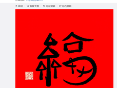 亲测有效！马云爸爸亲手写的福字，扫一扫有惊喜