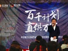 苏宁首批C2M“拼工厂”授牌  品质优选计划护航品质