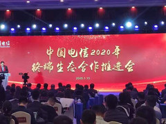中国电信召开终端生态合作推进会 四大策略推动产业繁荣