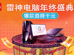 鼠年选礼看这里！雷神苏宁精选战机 爆款直降千元等好礼