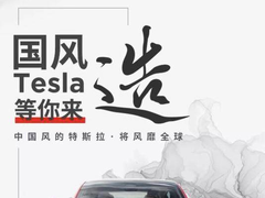 特斯拉官宣：计划在中国建立研发中心，打造“中国风”汽车
