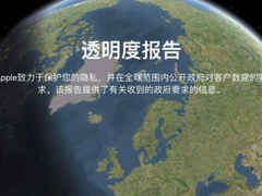 苹果透明度报告出炉，公布各国对用户数据的要求