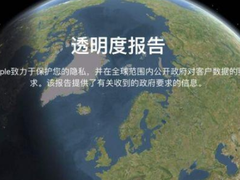 苹果发布透明度报告，90%满足美国的信息请求