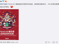 魅友年前福利，Flyme 8.0稳定版全机型发布完成