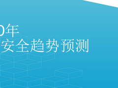 Palo Alto Networks全新预测：2020年网络安全将何去何从？
