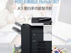 数字化绿色办公生态 柯尼卡美能达bizhub 367 A3黑白多功能复合机