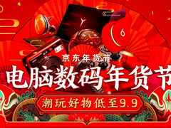 路途遥远，京东电脑数码陪你一起回家过大年