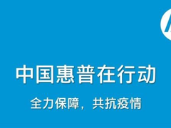 中国惠普全力驰援武汉，防控新冠肺炎疫情