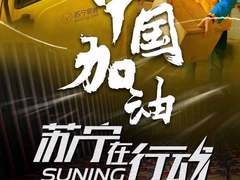 狙击新冠疫情  盘点苏宁抗疫情、保民生十大举措