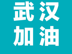 向武汉医院捐赠大批物资 抗击新型肺炎云米在行动