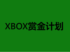 Bug猎手快行动！微软推出Xbox Live赏金计划