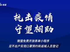 抗击疫情！微盟免费开放表单小程序助力口罩预约和返城人员登记