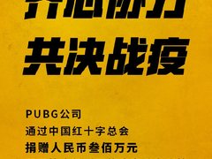 《绝地求生》为疫情捐赠300万，共同抗击新型冠状病毒疫情
