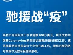 英特尔向国际红十字会捐赠100万美元