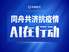 火线驰援 依图AI助力疫情防控