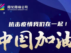 网龙旗下网教通为福州百万师生线上授课提供技术支持