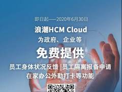 抗击疫情！浪潮云ERP免费开放两项云服务助力在家办公