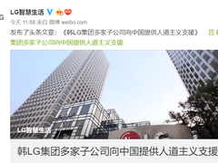 多家子公司向疫区捐款捐物：LG集团助力中国战“疫”