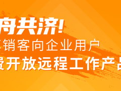 同舟共济! 纷享销客向企业用户免费开放远程工作产品包