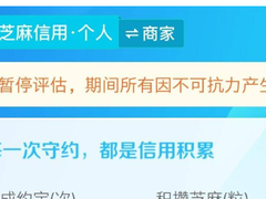 芝麻信用发公告 因不可抗力原因履约不便不算失信