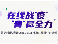 千万云资源免费用 青云 QingCloud 推出在线战“疫”计划