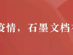 石墨文档「远程办公版」发布，8 大远程办公模板免费领取！
