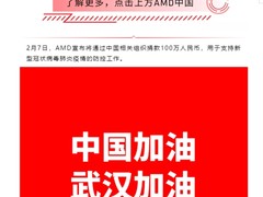 AMD宣布捐款100万人民币，用于支持新型冠状病毒肺炎疫情的防控工作。