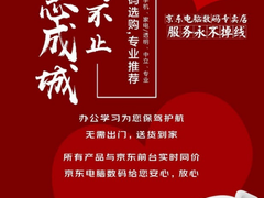 抗疫情保民生永在线 京东电脑数码专卖店创新模式助商家提升业绩