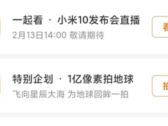 小米10将在2月13日发布？解除成本约束攒大招！