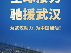 中兴公益联动全球业务网络 接力驰援湖北抗疫前线