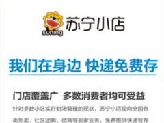 苏宁向外卖、社区团购等到家业务推出免费快递暂存服务