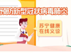 苏宁义诊24小时无休  联合互联网医院提供全民免费在线咨询服务