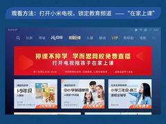 停课不停学！小米电视免费提供200+精品课程