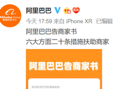 阿里巴巴二十条措施帮助商家 经营费减免发展数字办公