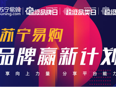 苏宁易购公布“品牌赢新计划”  携手商户共克时艰
