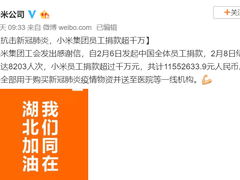 小米集团员工捐款超千万：全面助力抗疫