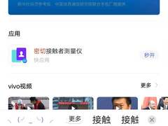 vivo 上线“密切接触者测量仪” 支持国家疫情防控