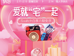 6期白条免息的Switch新品让足不出户的情人节依然保持亲密互动