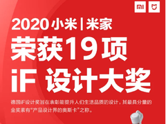 小米手机与米家多款产品获得iF设计奖